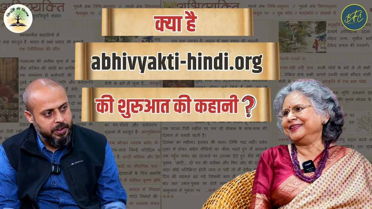 क्या है abhivyakti-hindi.org की शुरुआत की कहानी? | Purnima Varman | Hindi Interview