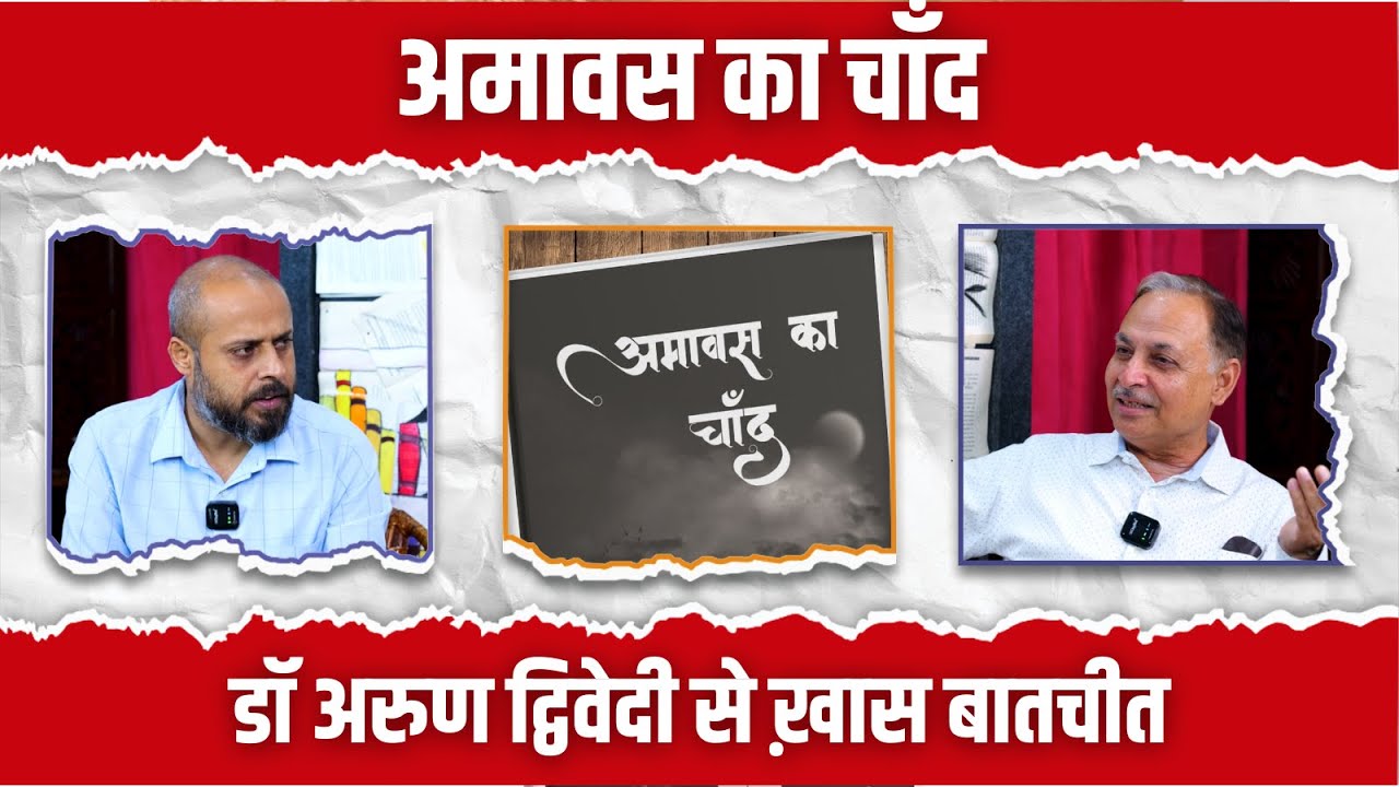 अमावस का चाँद | डॉ अरुण द्विवेदी से ख़ास बातचीत