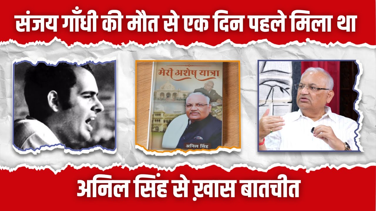 संजय गाँधी की मौत से 1 दिन पहले मिला था | अनिल सिंह से ख़ास बातचीत | Author Interview